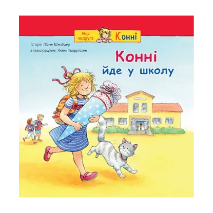 Зображення Конні йде у школу