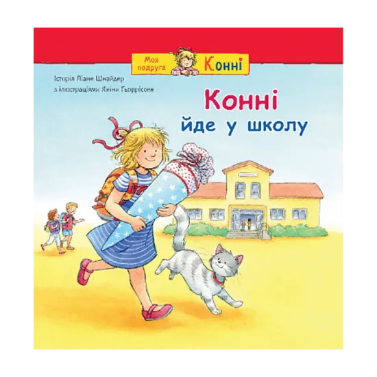 Зображення Конні йде у школу