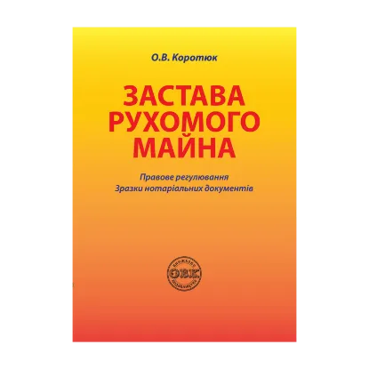 Зображення Застава рухомого майна. Правове регулювання. Зразки нотаріальних документів