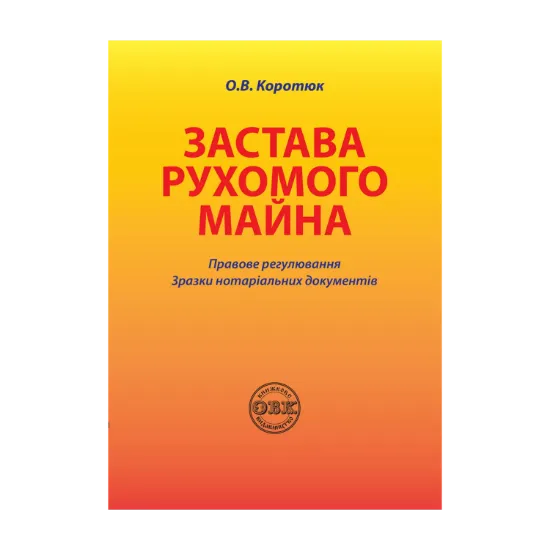 Зображення Застава рухомого майна. Правове регулювання. Зразки нотаріальних документів