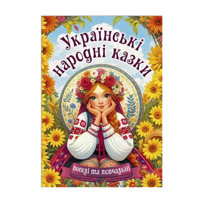 Зображення Українські народні казки. Веселі та повчальні