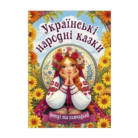 Зображення Українські народні казки. Веселі та повчальні