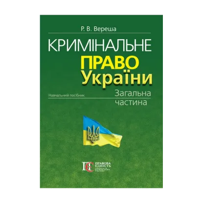 Зображення Кримінальне право України. Загальна частина. Навчальний посібник