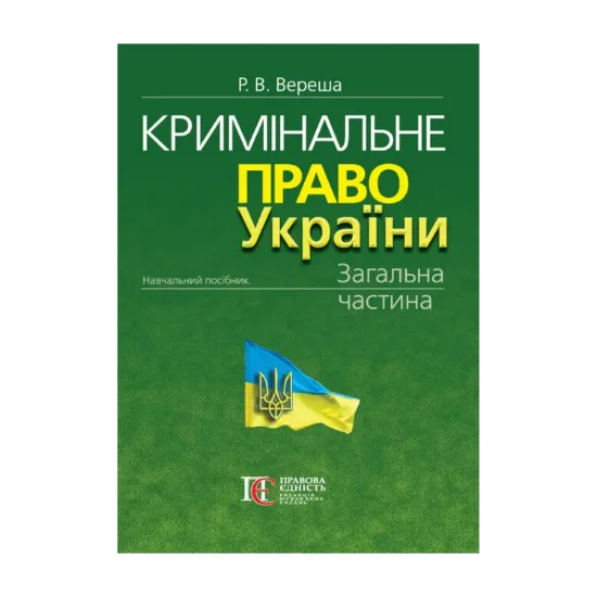 Зображення Кримінальне право України. Загальна частина. Навчальний посібник