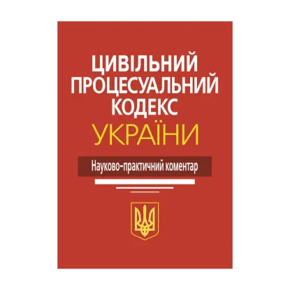 Зображення Цивільний процесуальний кодекс України. Науково-практичний коментар