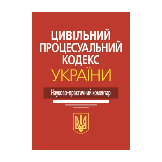 Зображення Цивільний процесуальний кодекс України. Науково-практичний коментар