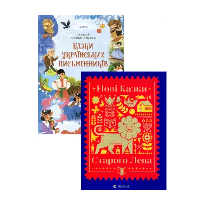 Зображення Казки українських письменників + Нові казки Старого Лева (комплект із 2 книг)