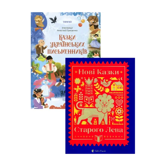 Зображення Казки українських письменників + Нові казки Старого Лева (комплект із 2 книг)