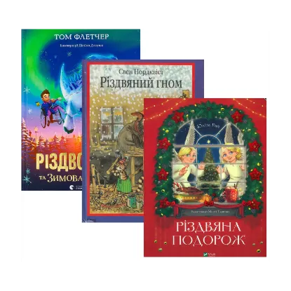 Зображення Різдвяний подарунок (комплект із 3-х книг)