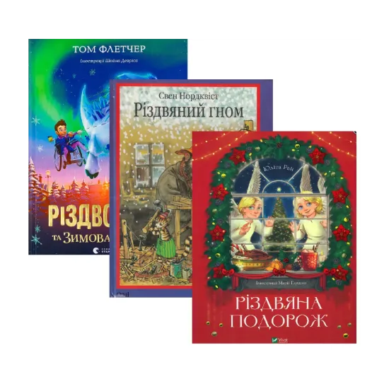 Зображення Різдвяний подарунок (комплект із 3-х книг)