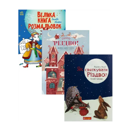 Зображення СКОРО РІЗДВО (комплект із 3 книг)