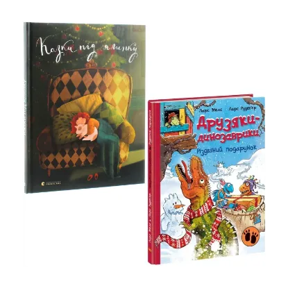 Зображення Казки під ялинку + Друзяки-динозаврики (комплект із 2 книг)