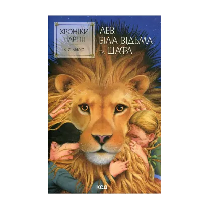 Зображення Хроніки Нарнії. Книга 2. Лев, Біла Відьма та шафа