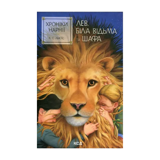 Зображення Хроніки Нарнії. Книга 2. Лев, Біла Відьма та шафа