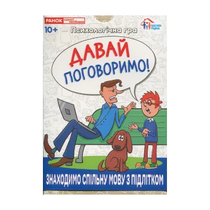 Зображення Психологічна гра. Давай поговоримо!