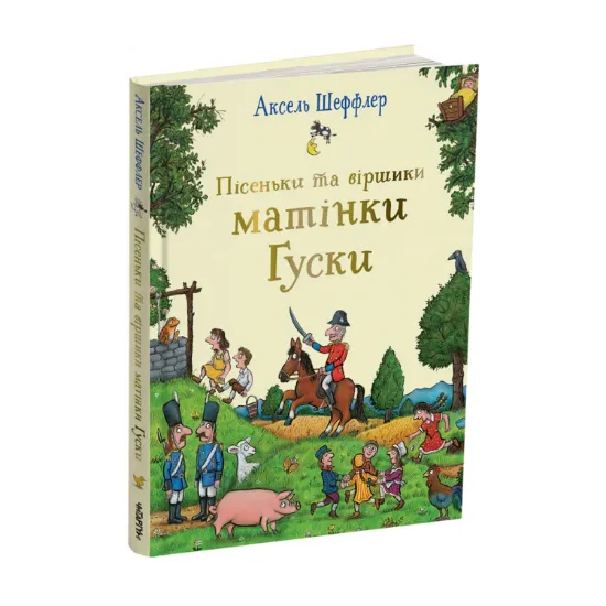 Зображення Пісеньки та віршики матінки Гуски