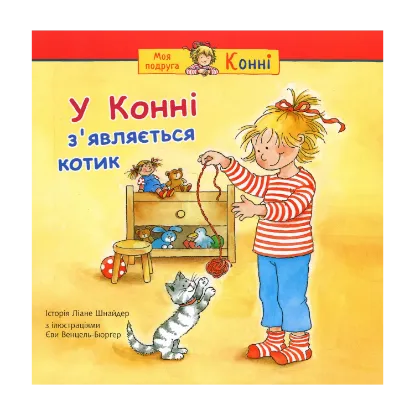 Зображення У Конні з’являється котик