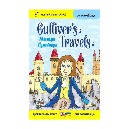 Зображення Мандри Ґуллівера / Gulliver's Travels