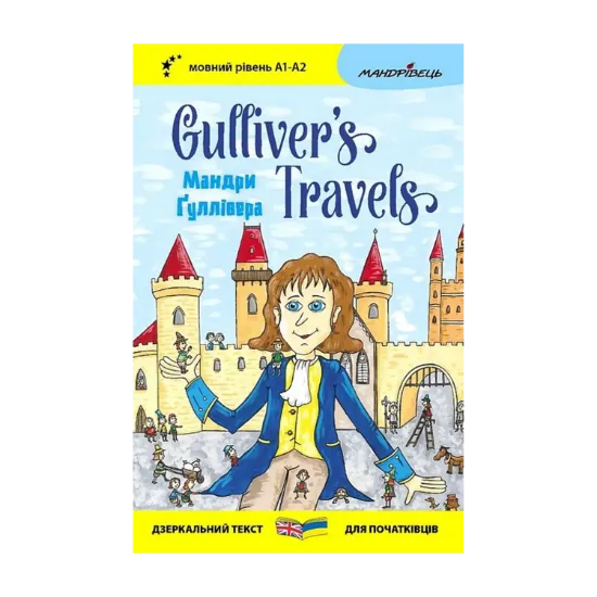 Зображення Мандри Ґуллівера / Gulliver's Travels