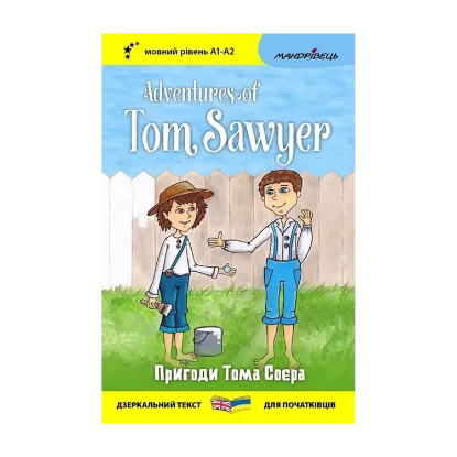 Зображення Пригоди Тома Соєра / Adventures of Tom Sawyer