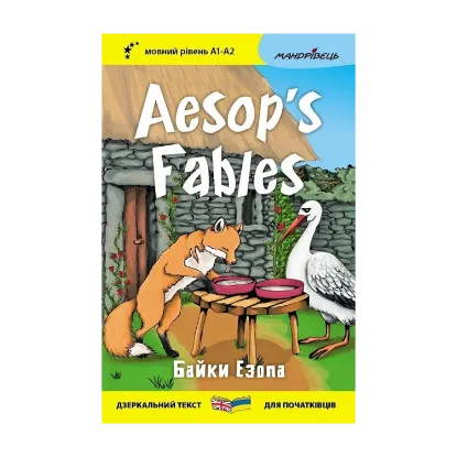 Зображення Байки Езопа / Aesop's Fables