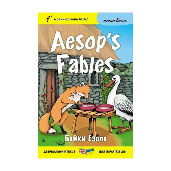 Зображення Байки Езопа / Aesop's Fables