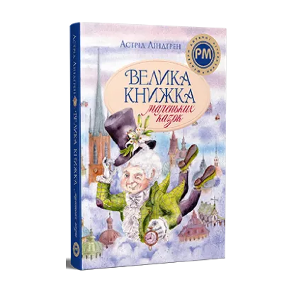 Зображення Велика книжка маленьких казок