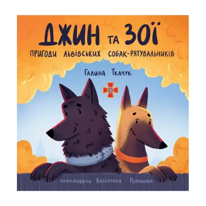 Зображення Джин та Зої. Пригоди львівських собак-рятувальників