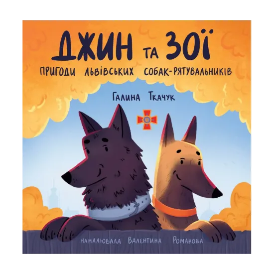 Зображення Джин та Зої. Пригоди львівських собак-рятувальників