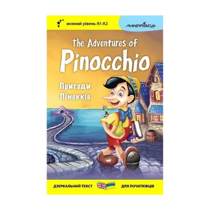 Зображення Пригоди Піноккіо / The Adventures of Pinocchio