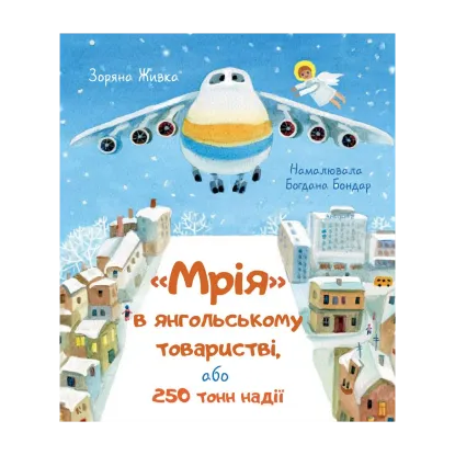 Зображення "Мрія" в янгольському товаристві, або 250 тонн надії