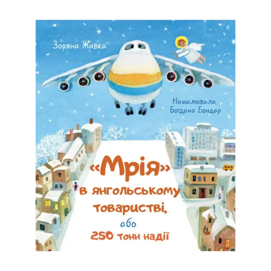 Зображення "Мрія" в янгольському товаристві, або 250 тонн надії