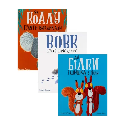 Зображення Маленькі історії про чудеса та дружбу (комплект із 3 книг)