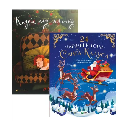 Зображення Чарівні казки під ялинку (комплект із 2-х книг)