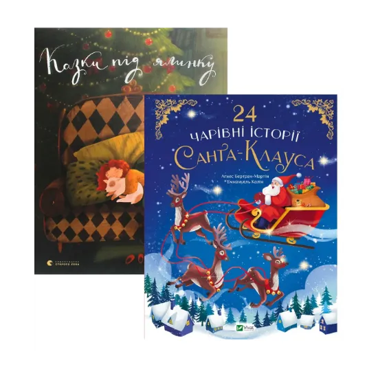 Зображення Чарівні казки під ялинку (комплект із 2-х книг)