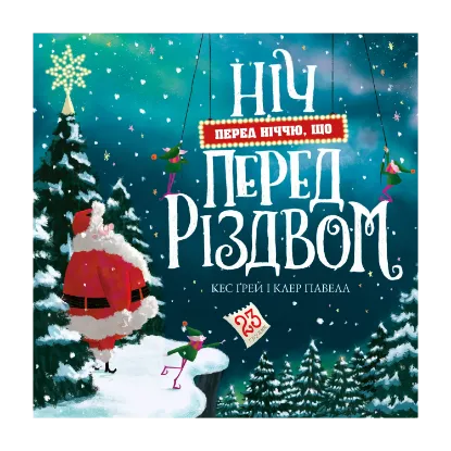 Зображення Ніч перед ніччю, що перед Різдвом