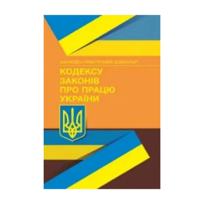 Зображення НПК Кодексу законів про працю України. Станом на 5 жовтня 2023 р.