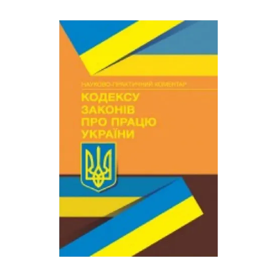 Зображення НПК Кодексу законів про працю України. Станом на 5 жовтня 2023 р.