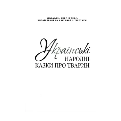 Зображення Українські народні казки про тварин (для слабозорих)