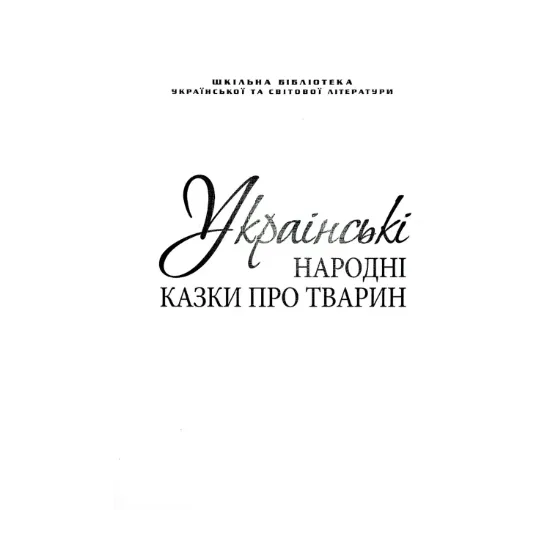 Зображення Українські народні казки про тварин (для слабозорих)