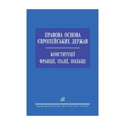 Зображення Правова основа європейських держав. Конституції Франції, Італії, Польщі