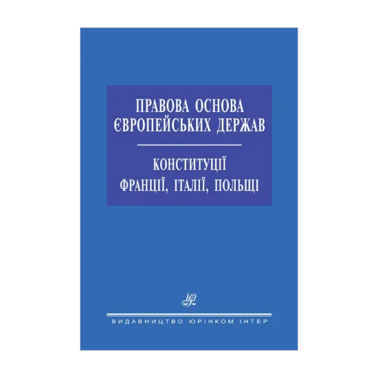 Зображення Правова основа європейських держав. Конституції Франції, Італії, Польщі