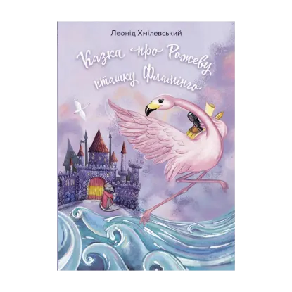 Зображення Казка про Рожеву Пташку Фламінго