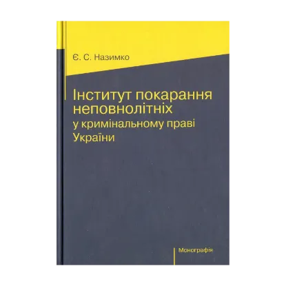 Зображення Інститут покарання неповнолітніх у кримінальному праві України