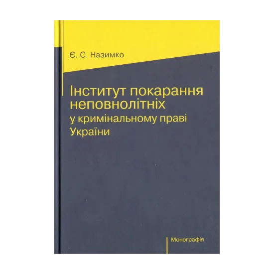 Зображення Інститут покарання неповнолітніх у кримінальному праві України