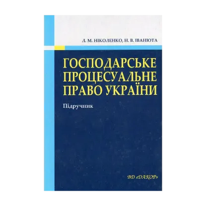 Зображення Господарське процесуальне право України. Підручник