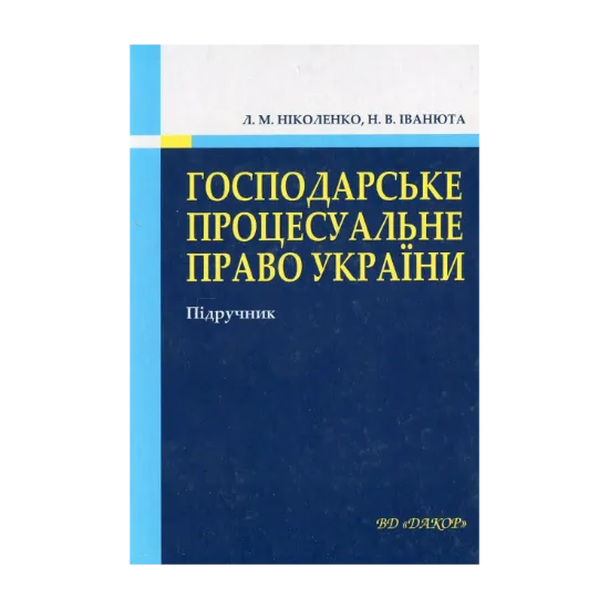 Зображення Господарське процесуальне право України. Підручник