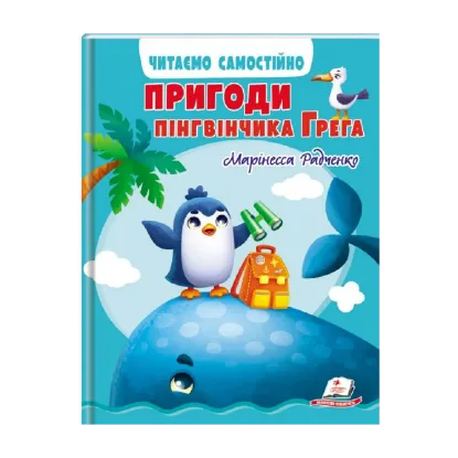 Зображення Пригоди пінгвінчика Грега