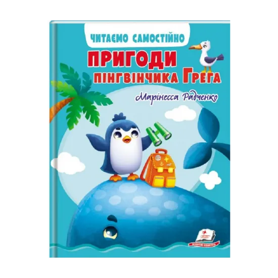 Зображення Пригоди пінгвінчика Грега