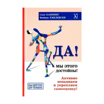 Зображення Мы этого достойны! Активно повышаем и укрепляем самооценку